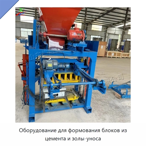 Оборудование для формования блоков из цемента и золы-уноса