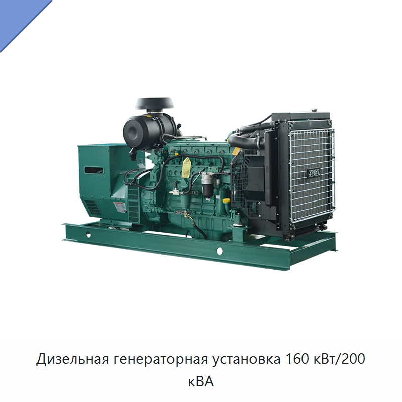 Дизельная генераторная установка 160 кВт/200 кВА — Дизельные генераторы
