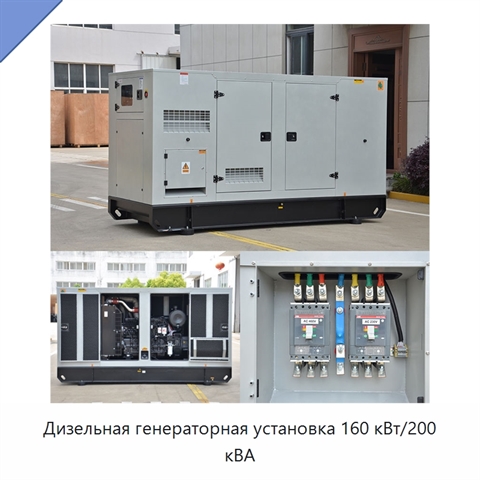 Дизельная генераторная установка 160 кВт/200 кВА
