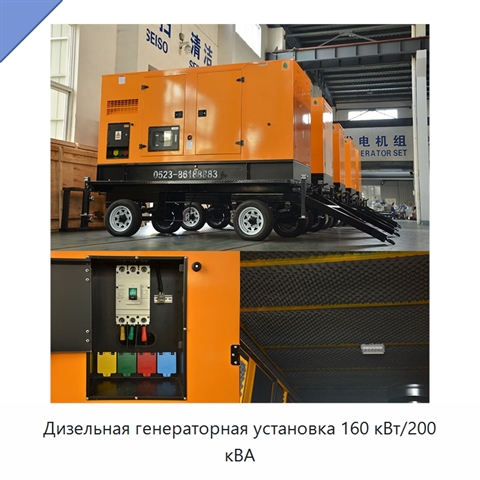 Дизельная генераторная установка 160 кВт/200 кВА