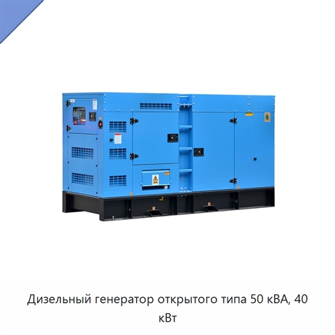 Дизельный генератор открытого типа 50 кВА, 40 кВт