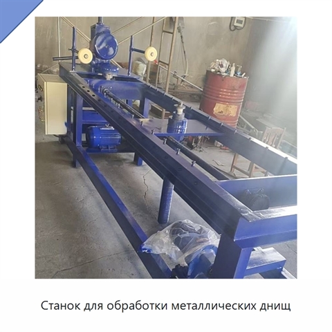 Станок для обработки металлических днищ