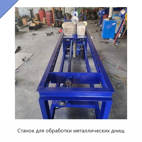 Станок для обработки металлических днищ