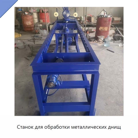 Станок для обработки металлических днищ