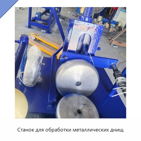 Станок для обработки металлических днищ