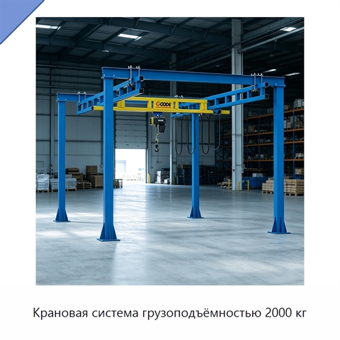 Крановая система грузоподъёмностью 2000 кг