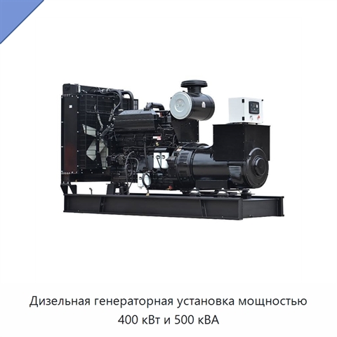 Дизельная генераторная установка мощностью 400 кВт и 500 кВА