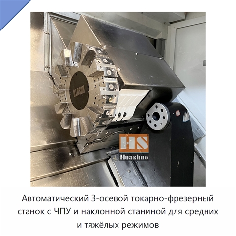 Автоматический 3-осевой токарно-фрезерный станок с ЧПУ и наклонной станиной для средних и тяжёлых режимов
