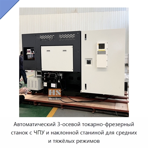Автоматический 3-осевой токарно-фрезерный станок с ЧПУ и наклонной станиной для средних и тяжёлых режимов