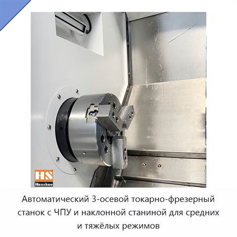 Автоматический 3-осевой токарно-фрезерный станок с ЧПУ и наклонной станиной для средних и тяжёлых режимов