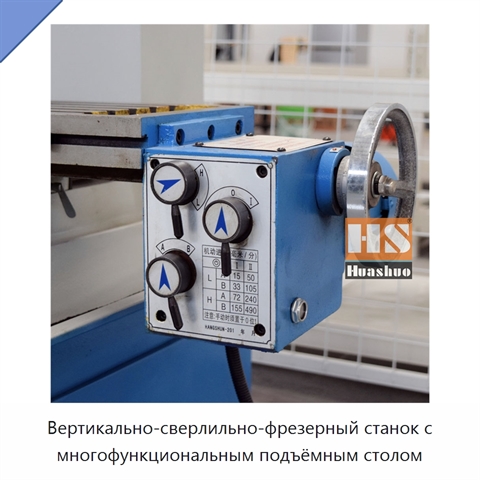 Вертикально-сверлильно-фрезерный станок с многофункциональным подъёмным столом