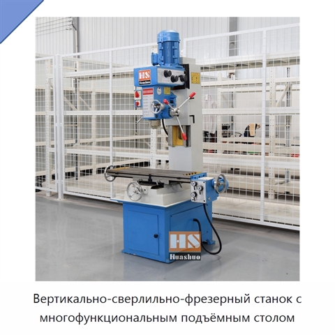 Вертикально-сверлильно-фрезерный станок с многофункциональным подъёмным столом