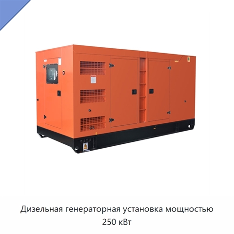 Дизельная генераторная установка мощностью 250 кВт
