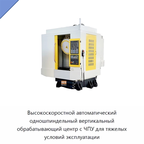 Высокоскоростной автоматический одношпиндельный вертикальный обрабатывающий центр с ЧПУ для тяжелых условий эксплуатации