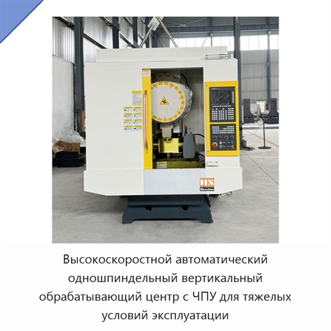 Высокоскоростной автоматический одношпиндельный вертикальный обрабатывающий центр с ЧПУ для тяжелых условий эксплуатации