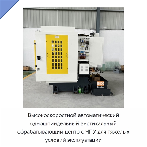 Высокоскоростной автоматический одношпиндельный вертикальный обрабатывающий центр с ЧПУ для тяжелых условий эксплуатации