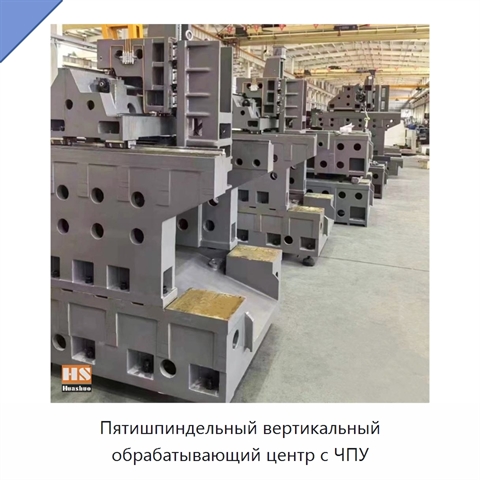 Пятишпиндельный вертикальный обрабатывающий центр с ЧПУ