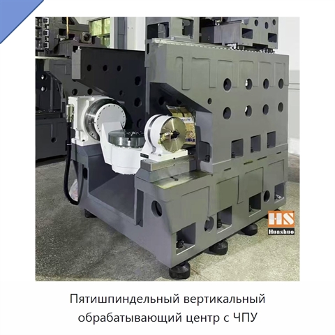 Пятишпиндельный вертикальный обрабатывающий центр с ЧПУ