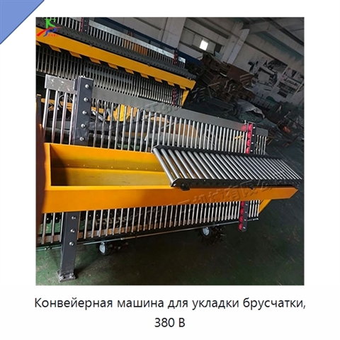 Конвейерная машина для укладки брусчатки, 380 В