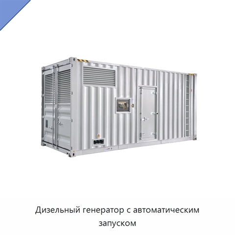 Дизельный генератор с автоматическим запуском