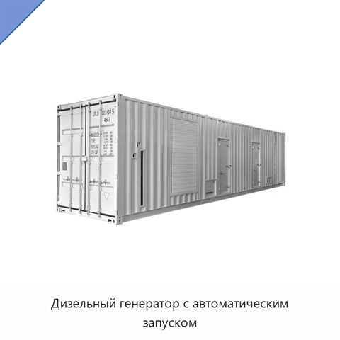 Дизельный генератор с автоматическим запуском