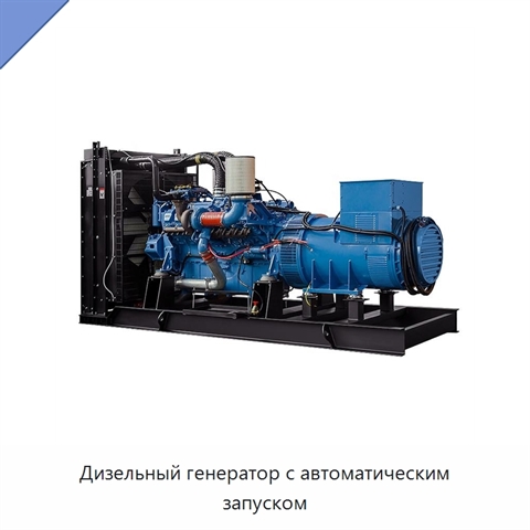 Дизельный генератор с автоматическим запуском