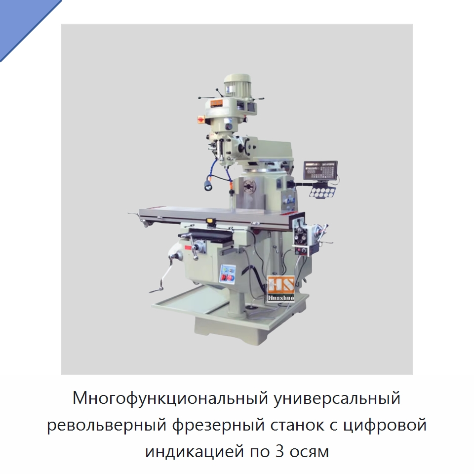Многофункциональный универсальный револьверный фрезерный станок с цифровой индикацией по 3 осям — Фрезерные станки