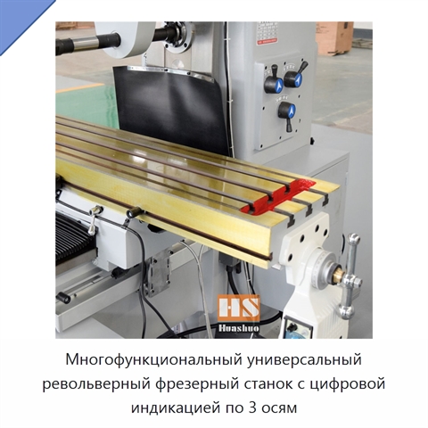 Многофункциональный универсальный револьверный фрезерный станок с цифровой индикацией по 3 осям