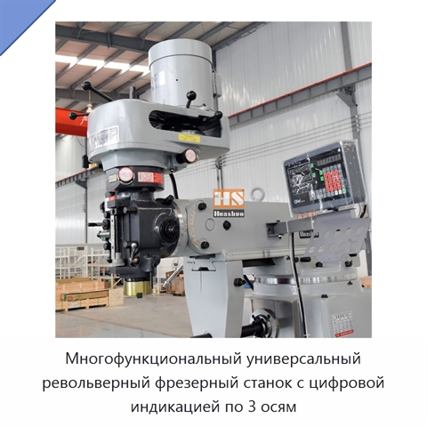 Многофункциональный универсальный револьверный фрезерный станок с цифровой индикацией по 3 осям