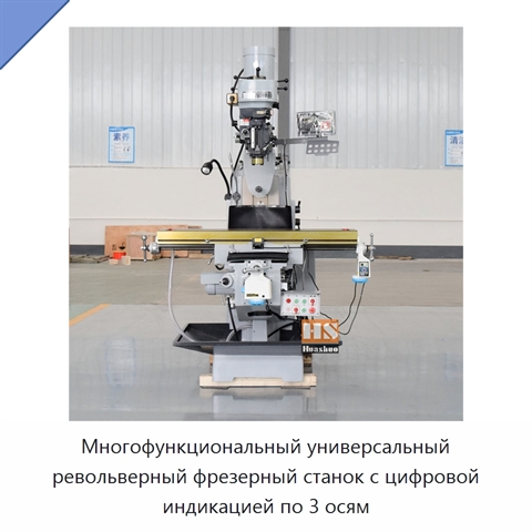 Многофункциональный универсальный револьверный фрезерный станок с цифровой индикацией по 3 осям