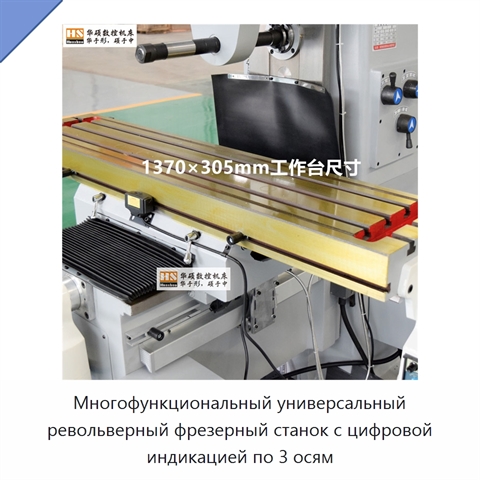 Многофункциональный универсальный револьверный фрезерный станок с цифровой индикацией по 3 осям