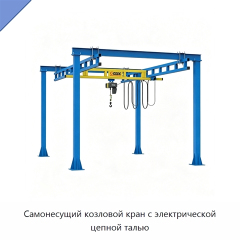 Самонесущий козловой кран с электрической цепной талью