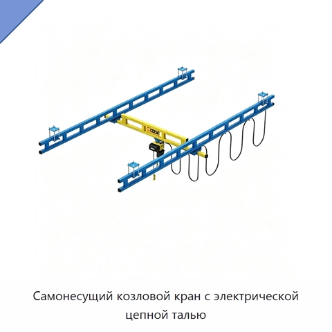 Самонесущий козловой кран с электрической цепной талью