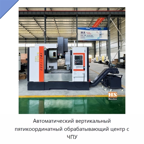 Автоматический вертикальный пятикоординатный обрабатывающий центр с ЧПУ