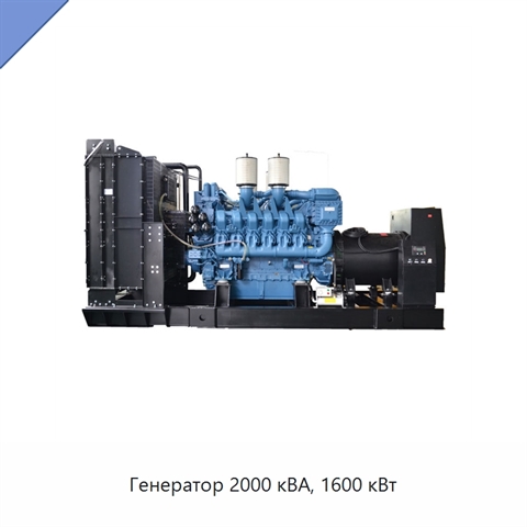 Генератор 2000 кВА, 1600 кВт