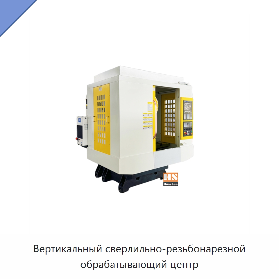 Вертикальный сверлильно-резьбонарезной обрабатывающий центр — Обрабатывающие центры и комплектующие