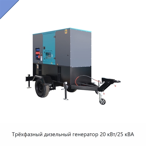 Трёхфазный дизельный генератор 20 кВт/25 кВА