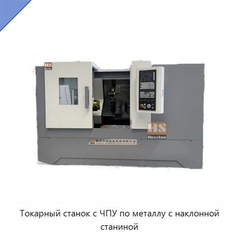 Токарный станок с ЧПУ по металлу с наклонной станиной