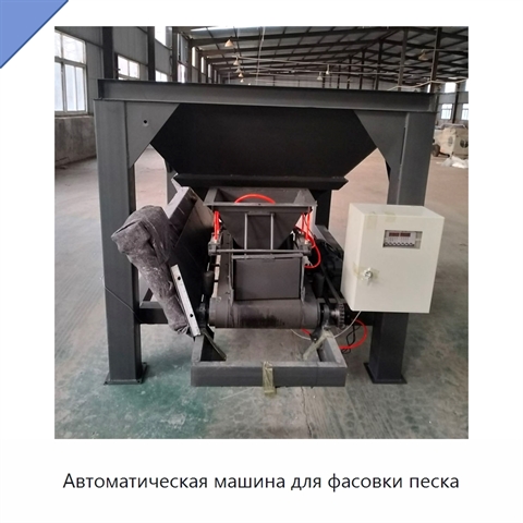 Автоматическая машина для фасовки песка