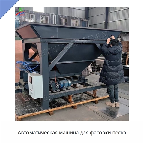 Автоматическая машина для фасовки песка