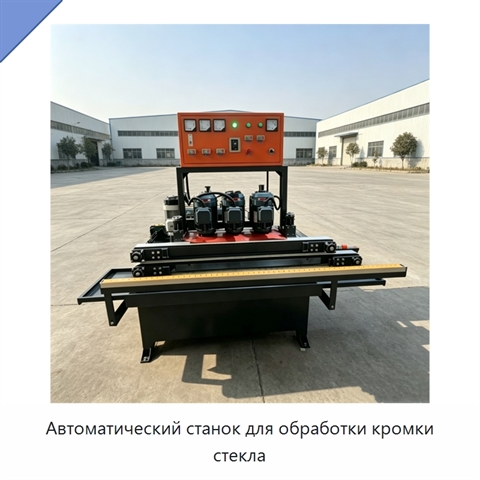 Автоматический станок для обработки кромки стекла