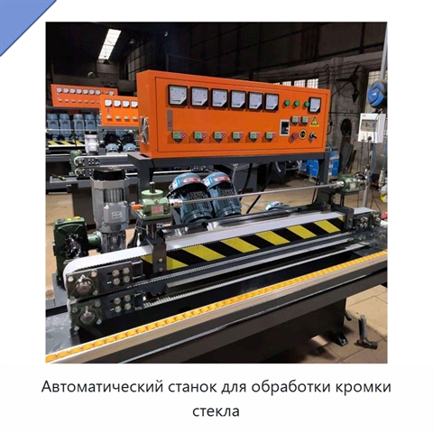 Автоматический станок для обработки кромки стекла