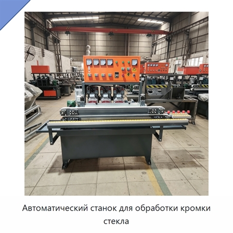 Автоматический станок для обработки кромки стекла