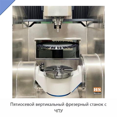 Пятиосевой вертикальный фрезерный станок с ЧПУ