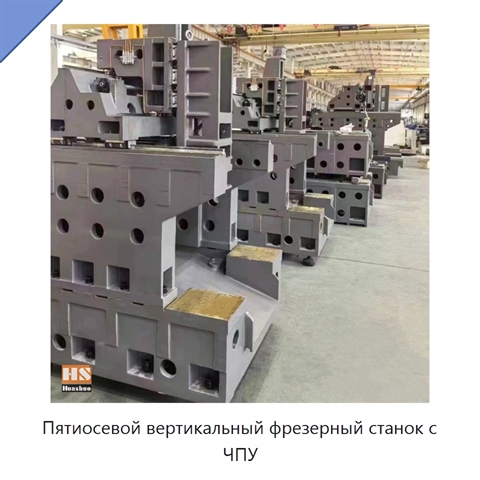 Пятиосевой вертикальный фрезерный станок с ЧПУ
