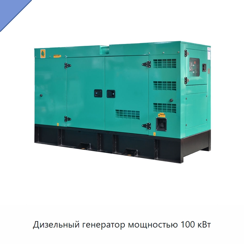 Дизельный генератор мощностью 100 кВт — Дизельные генераторы