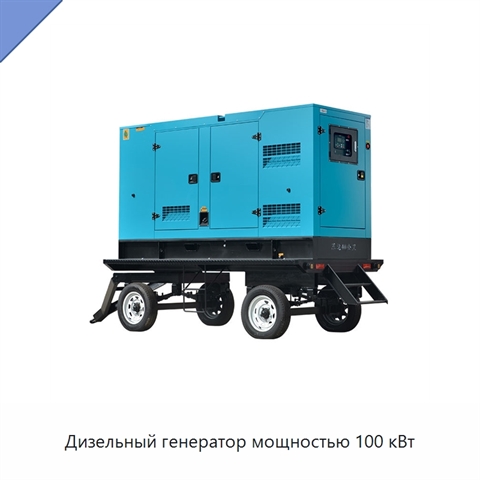 Дизельный генератор мощностью 100 кВт