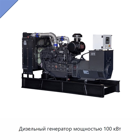 Дизельный генератор мощностью 100 кВт