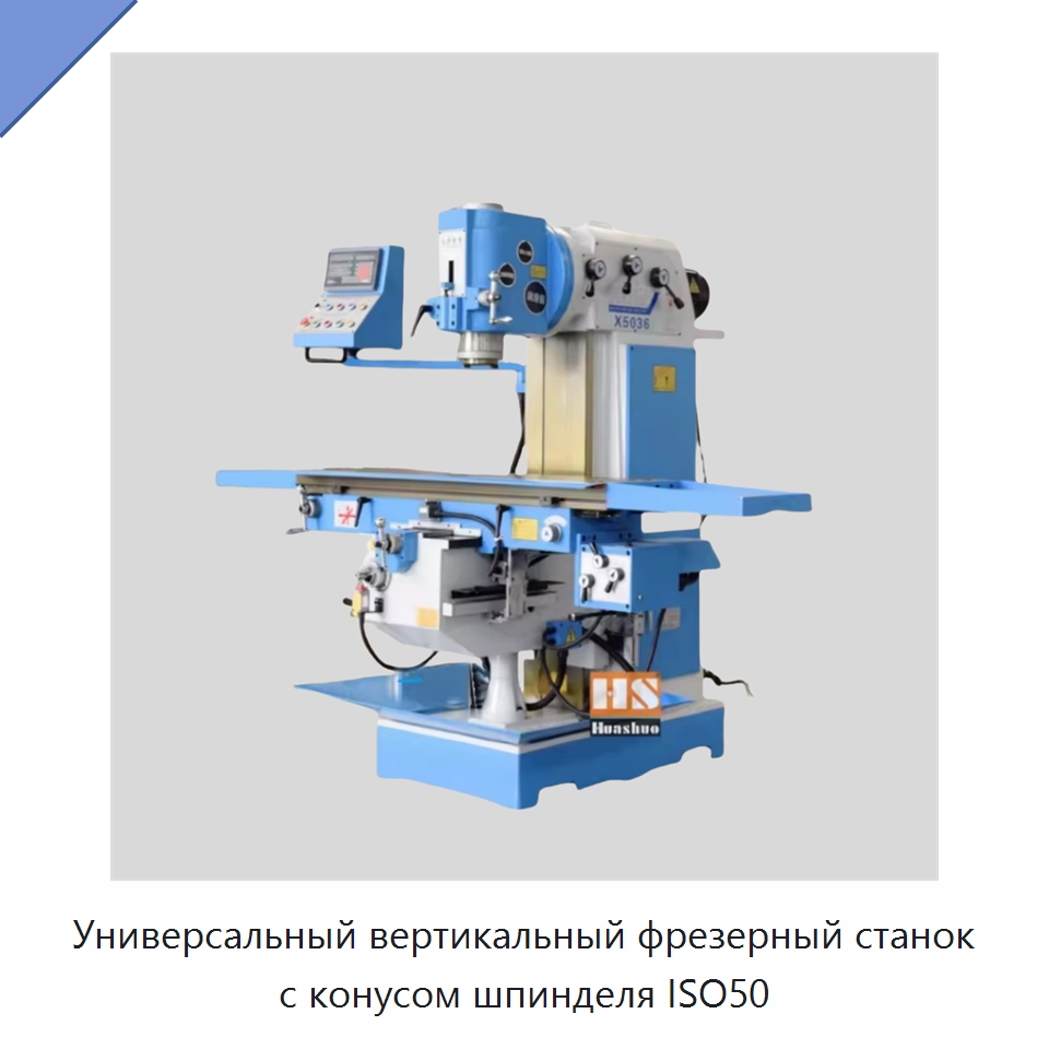 Универсальный вертикальный фрезерный станок с конусом шпинделя ISO50 — Фрезерные станки