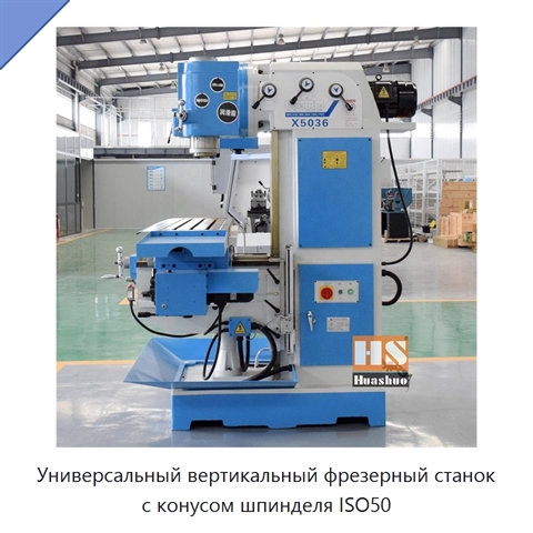 Универсальный вертикальный фрезерный станок с конусом шпинделя ISO50
